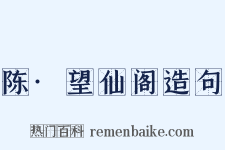 陈·望仙阁造句是什么意思的图片